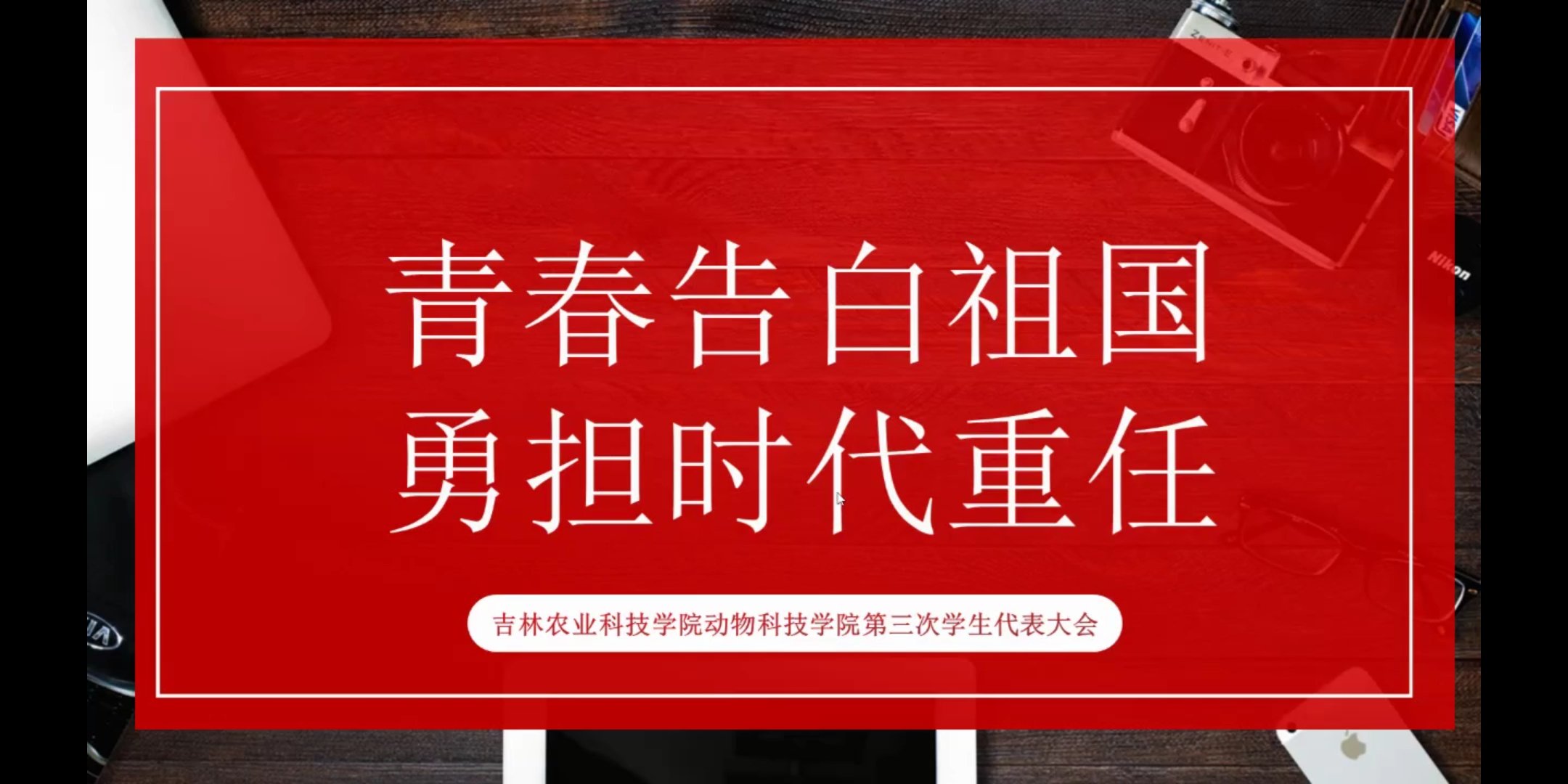 青春告白祖国,勇担时代重任|吉林农业科技学院动物科技学院第三次学生